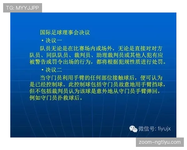 足球判罚标准详解:关键判定条件与裁判执法原则解析 足球判罚标准详解:关键判定条件与裁判执法原则解析