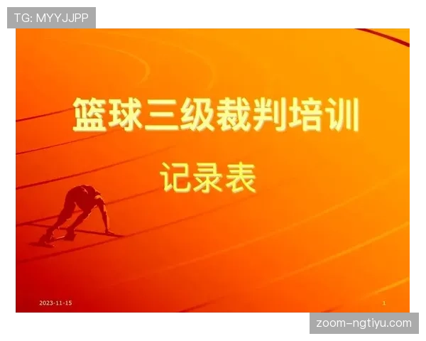 裁判解析篮球防守站位规则如何判定合法防守位置与犯规界限