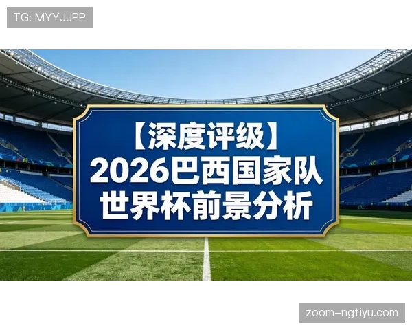 2026世界杯各大洲晋级机会变化分析
