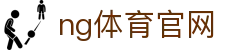 NG体育赛事数据站 - 实时统计与分析服务